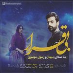 دانلود آهنگ جدید لری بی قرار از رسول موسوی و بهناز